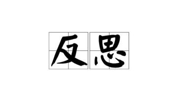 工作自我反省检讨书范文8篇