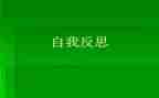 自我检讨书与自我反省800字5篇