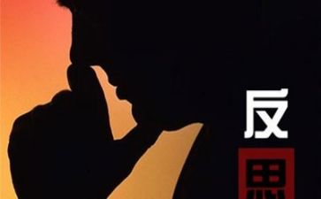 反思及心得体会6篇