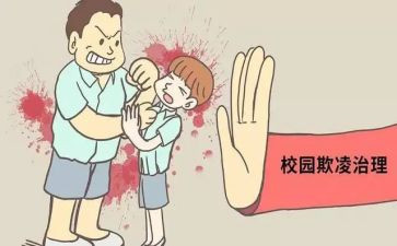 反校园欺凌班会课教案5篇