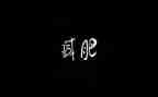 减肥的调查报告7篇