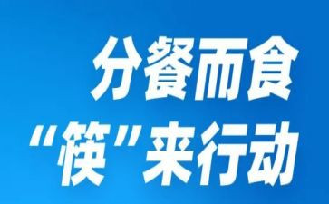 幼儿分餐心得体会精选7篇