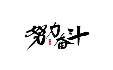 奋斗的作文800字5篇