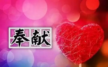 讲奉献的演讲稿优质6篇