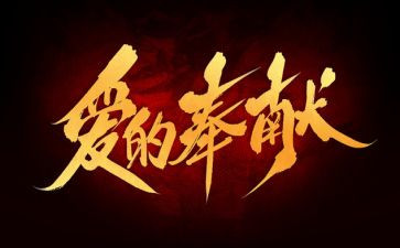 讲奉献的演讲稿推荐6篇