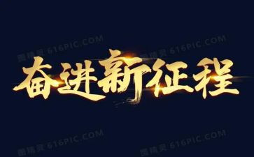 奋进心得体会优秀5篇