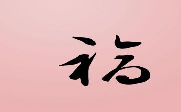 感受幸福作文400字参考6篇