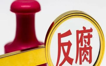 看反腐展的心得体会参考5篇