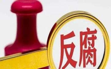 读《腐败》心得体会5篇