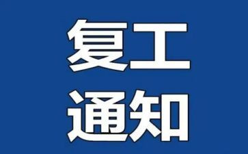 厂复工申请书8篇