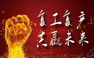 企业复工方案模板7篇