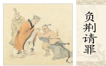 负荆请罪的读后感7篇