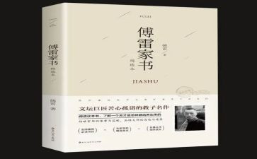 傅雷家书的心得感悟300优秀5篇