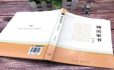 傅雷家书的心得感悟300推荐6篇