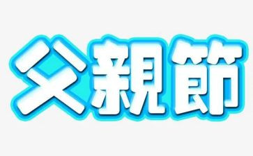 中班父亲节活动教案5篇