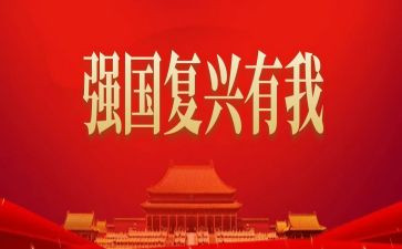 复兴的演讲稿7篇