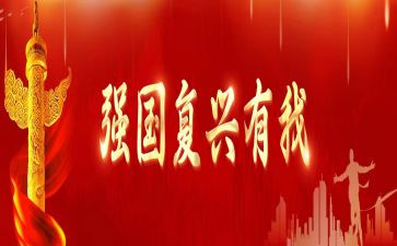 强国复兴心得体会5篇