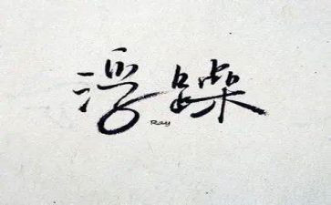 浮躁的心作文600字8篇