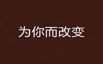 改变自己800作文8篇