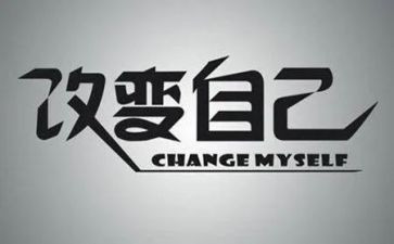 改变自己800作文通用6篇