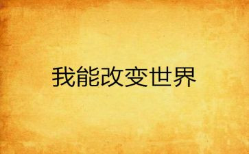 改变自己800作文优秀7篇