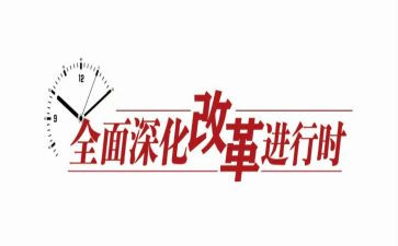 改革开新时期历史心得体会8篇
