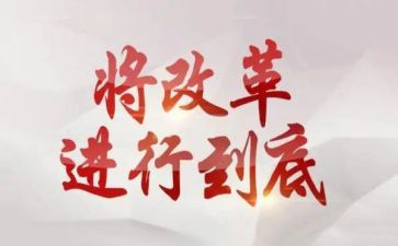 改革教学心得体会最新5篇