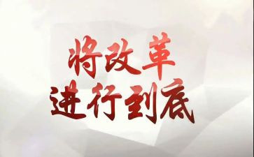 改革2023心得体会优秀6篇