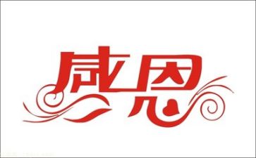 感恩心与工作心心得体会6篇