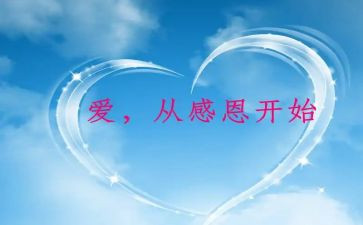 以感恩心得体会优秀7篇