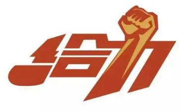 给力团队活动总结优秀8篇