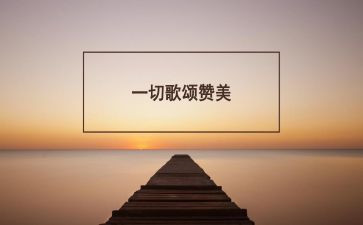 歌颂水演讲稿最新5篇