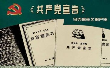 共产宣言的心得体会8篇