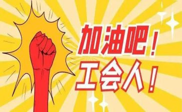 工会h活动方案5篇
