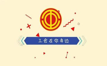 2024年工会年度总结通用8篇