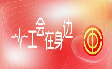 庆工会活动方案6篇