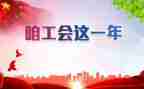 村工会活动总结6篇
