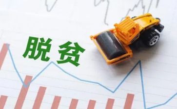 对脱贫攻坚工作的心得体会8篇