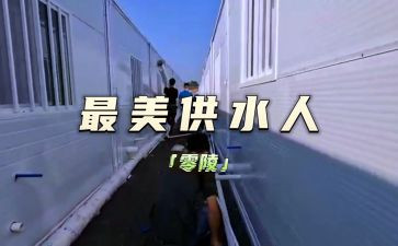 供水人述职报告5篇