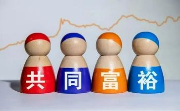 共同富裕的心得7篇