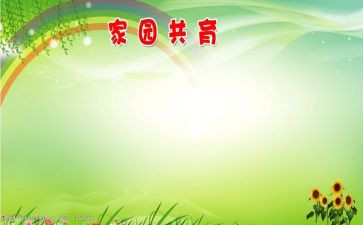 家园共育工作计划5篇