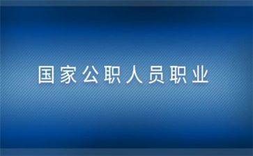 公职人员人员心得体会6篇
