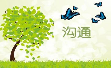 有效沟通的学习心得6篇