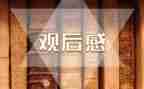 人间观后感精选5篇