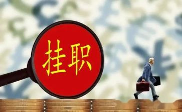 村挂职心得体会7篇