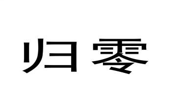 归零培训心得体会精选8篇