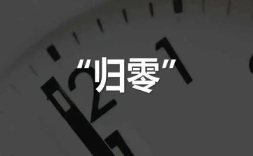 归零培训心得体会模板5篇