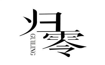 归零培训心得体会参考7篇