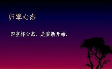 让一切归零演讲稿最新5篇