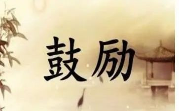 《鼓励》作文8篇